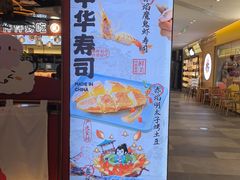 -三禾寿司(君尚店)