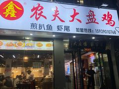 -农夫大盘鸡(经八路总店)