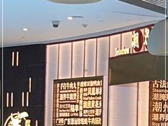 -潮界(虹桥新天地店)