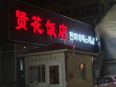 -贤花饭店(城阳店)