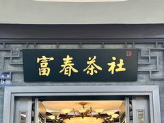 -富春茶社(国庆路店)