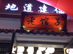 门面-老馆子·建德菜·山肴鱼鲜(海威新界店)