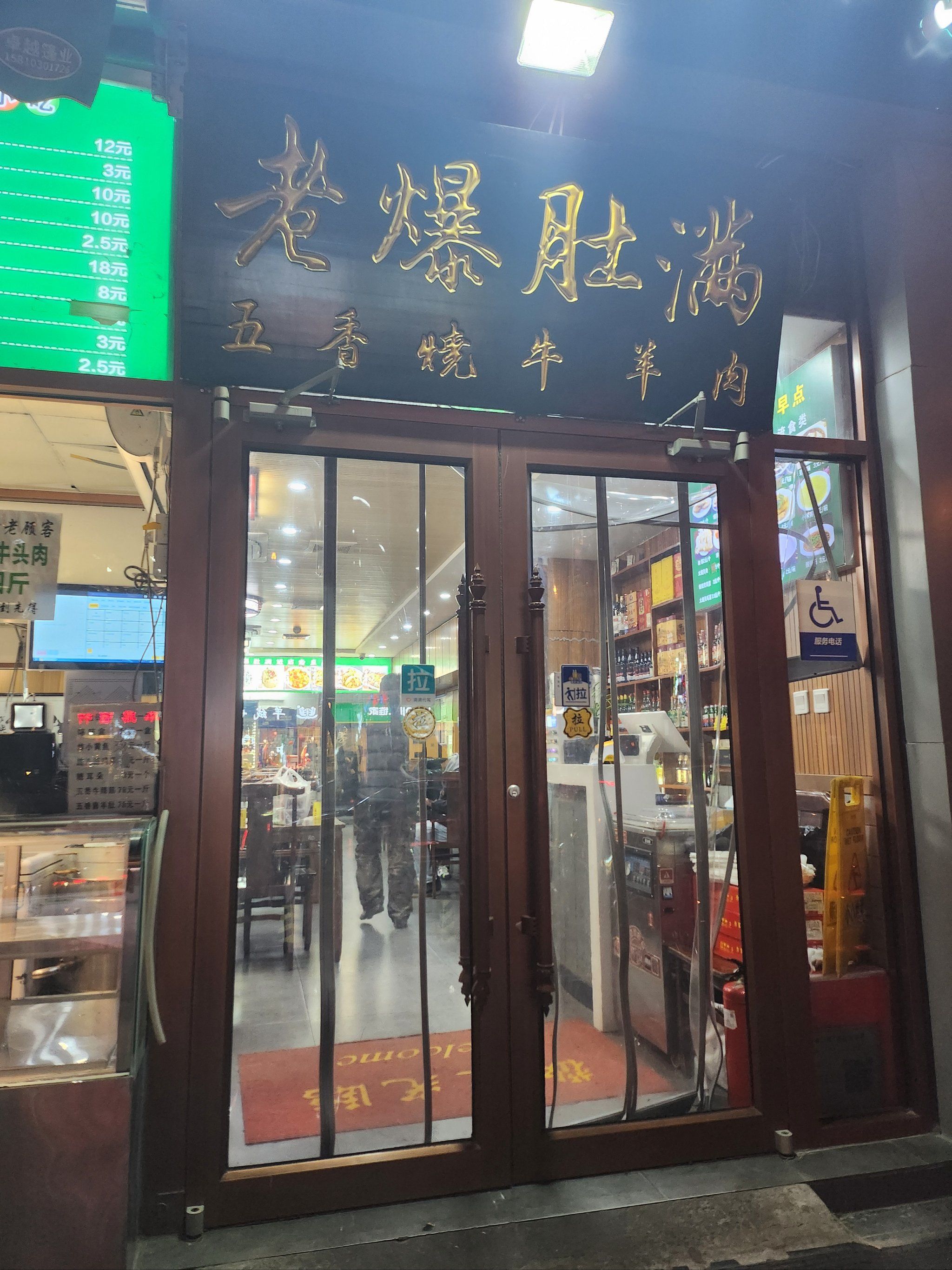 夜游老北京清真店