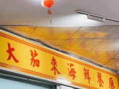 -大茄来海鲜餐厅(亚洲城分行)