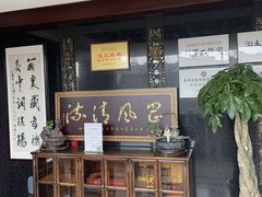 -殊德医馆