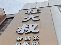 -桂大叔·砂锅粥·家传闽粤菜(县西巷店)