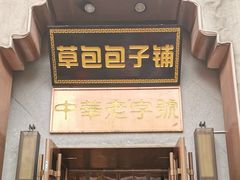 门面-草包包子铺(宽厚里店)