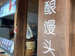 门面-孝店王酒酿馒头(安昌1店)