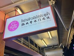 -红大哥水门鸡饭(總店)