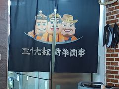 -三个大叔烤羊肉串·炭炉砂锅菜(西三旗店)