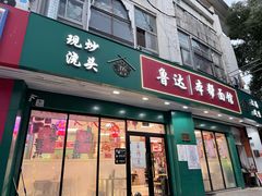 -鲁达面馆本帮风味(共康东路店)