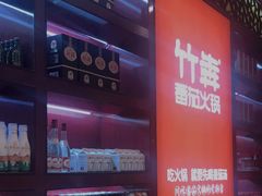 -竹犇番茄火锅(长风街店)