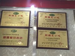 -安老太新疆第一碗(文艺路店)