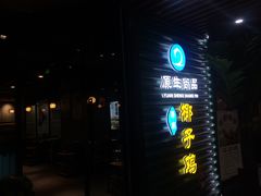 门面-东椰·海南椰子鸡火锅(朝阳门店)