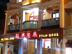 -联兴酒家