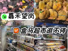 -盒马鲜生(岭南新世界店)