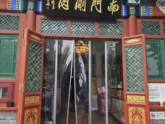 -南门涮肉(后海店)