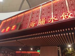 门面-日丰园海肠水饺·老字号大连海鲜(和平广场店)