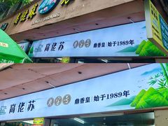 -鼎香皇高佬苏裹蒸粽