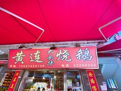 门面-黄连大头华烧鹅店(大良店)