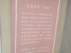 -荒岛书店(黄县路店)
