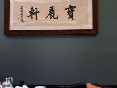 -宝丽轩中餐厅BAOLIXUAN