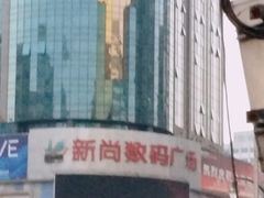 -新尚数码广场(淮海东路店)