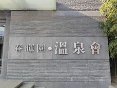-春晖园度假酒店温泉