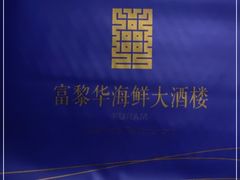 -富黎华海鲜大酒楼(正大广场店)