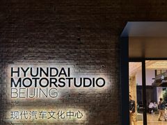 -现代汽车文化中心 Hyundai Motorstudio Beijing