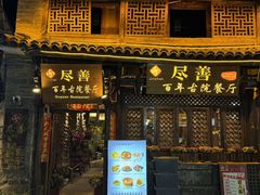 -尽善百年古院餐厅(王家老宅店)