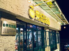 门面-东记甜品(佛山总店)