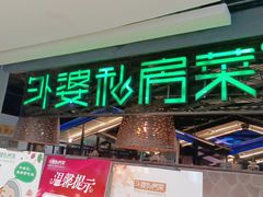 门面-外婆私房菜(新亚百货店)