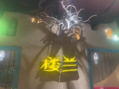 -驿楼兰·新疆菜(火车站店)