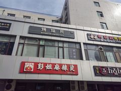 -彭姐麻辣烫(海淀店)