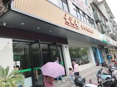 门面-素满香·素食自助餐(苏州·临顿路店)