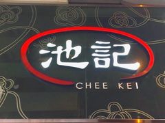 -池记(尖沙咀店)