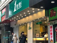 门面-1点点(新会店)