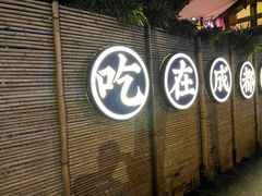 -院8里·小聚园(九眼桥店)