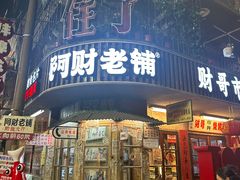 -阿财老铺·老蚌埠龙虾城(华夏总店)