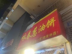 -咏春葱油饼(德政中路店)