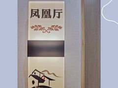 -王记姚家味·地道苏帮菜(凤凰街店)