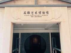 -惠和石文化园
