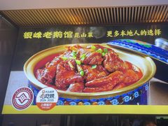 -金典银峰老鹅馆·昆山菜(亭林公园店)