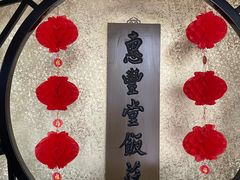 -惠丰堂饭庄·烤鸭·京味菜(西北旺·唐家岭店)