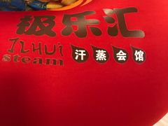-极乐汇汗蒸会馆(杭州店)