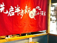 -先启半步颠·川菜小炒