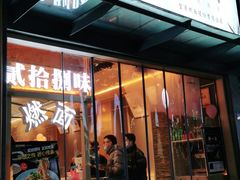 门面-贰拾捌味·宜宾燃面(春熙路旗舰店)