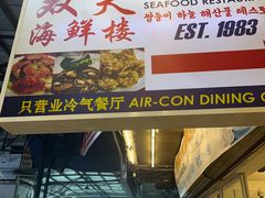 -双天海鲜楼 · 43年老字号