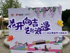 -嘉定紫藤园
